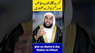 Ghar se Nikalne ki Dua | jinnat se hifazat ka wazifa | Shaitan se Hifazat ka wazifa