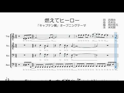 【男声合唱 / 楽譜 / 歌つき】燃えてヒーロー（キャプテン翼op・沖田浩之、小粥よう子）