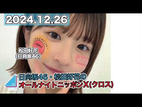 日向坂46・松田好花のオールナイトニッポンX(クロス)  【2024.12.26】 #松田好花 （#日向坂46） #ANN