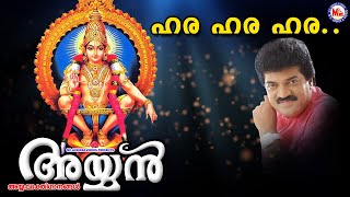 ഹര ഹര ഹര | Hara Hara Hara | M.G.Sreekumar | Super Hit Ayyappa Songs| Hindu Devotional Songs