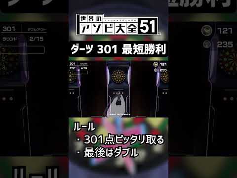 ダーツ301 最短手順でCPUやばいに勝利【世界のアソビ大全51】 #shorts