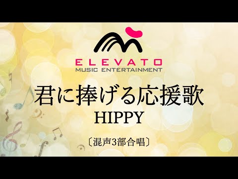 君に捧げる応援歌 / HIPPY