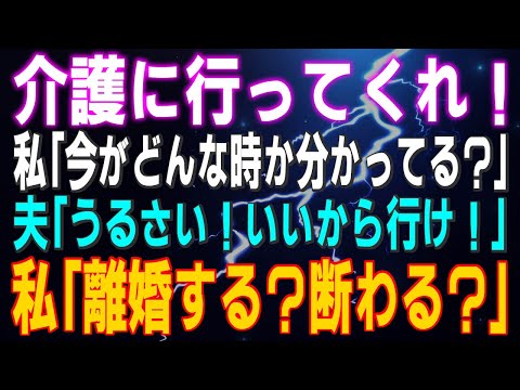 【スカッとする話】夫「介護に行ってくれ！」私「今がどんな時か分かってる？」夫「うるさい！いいから行け！」私「離婚する？断わる？」どっちにする？