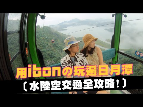 【日月潭水陸空交通全攻略】 ibon日月潭聯票開箱   玄光寺｜向山遊客中心｜日月潭纜車｜水社碼頭  /JUMP NBJ＆Sherry