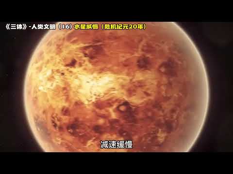 《三体》人类文明 16，水星威慑（危机纪元20年）