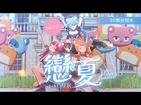 霓NEO(n) - 戀夏 Summer (3D舞台版本)