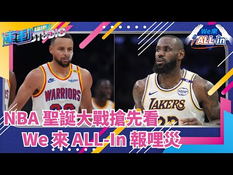 【WE 來ALL-IN 】NBA聖誕大戰5場勝負預測 勇湖大戰 咖哩、詹皇焦點對戰 FEAT @10N