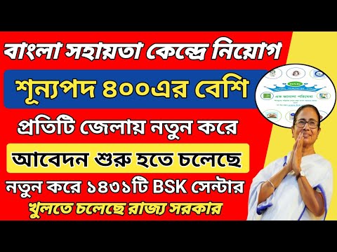 ৪০০০ শুন্যপদে বাংলা সহায়তা কেন্দ্রে নিয়োগ শুরু | Bangla Sahayata Kendra Recruitment 2024