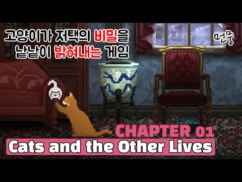 고양이가 가족의 깊은 비밀을 밝히는 게임 😺 Cats and the Other Lives CHAPTER1