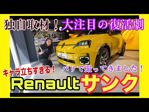 5 E-TECH ELECTRIC （サンク イーテック エレクトリック）／ルノー Renault【内外装＆使い勝手編】パリのポップアップストアで（勝手に）撮ってきた！本国でもまだ発売前の超話題BEV