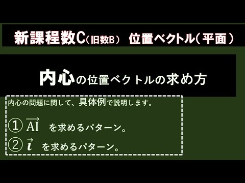 内心のベクトルの求め方（２パターンの出題形式に具体的に答えます。）