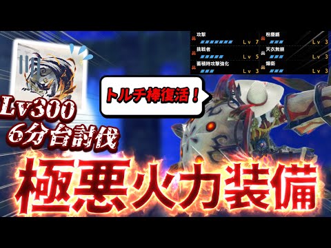 【ガチ装備】Lv300の‟傀異克服シャガル“を『6分台』で討伐できる通常型の超火力装備がこちら。【ガンランス】【モンスターハンターライズ:サンブレイク】天衣無崩/蓄積時攻撃強化