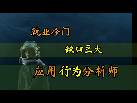 就业冷门 缺口巨大的职业——应用行为分析师