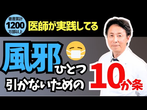 【著書累計1200万部以上の医師が教える】風邪ひとつ引かないための10か条とは？