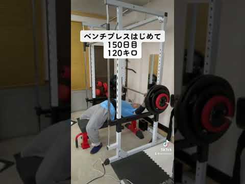 ベンチプレスはじめて150日目120キロ#ベンチプレス#120キロ#shorts