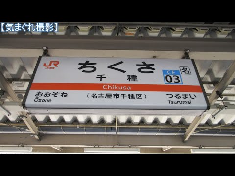 【気まぐれ撮影2024】千種駅