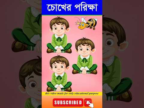 চোখের পরিক্ষা-#guest_teacher #puzzle #reels #riddles #facts #quiz #vairalvideo #video #videos