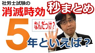 【社労士試験】消滅時効を「秒」でまとめます【横断】