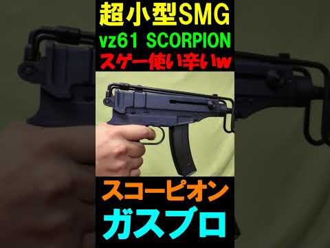 ガスブロ vz61 SCORPION GBB スコーピオン SMG サバゲー #shorts#airsoft#gbb#ガスガン