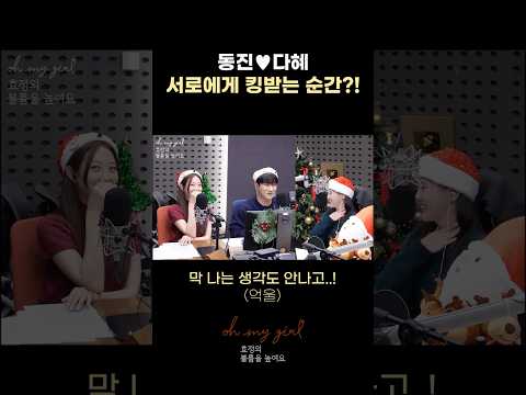 동진♥다혜, 서로에게 킹받는 순간?! #오마이걸효정의볼륨을높여요