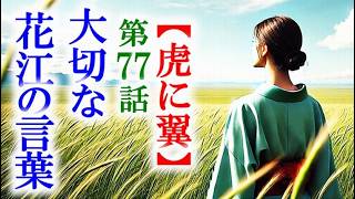 【虎に翼】朝ドラ第77話 花江からの手紙で寅子が思う事に…連続テレビ小説第76話感想