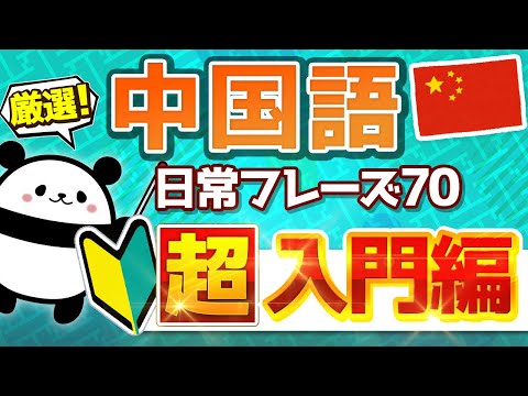 【中国語聞き流し】日常中国語フレーズ厳選70（超入門編）