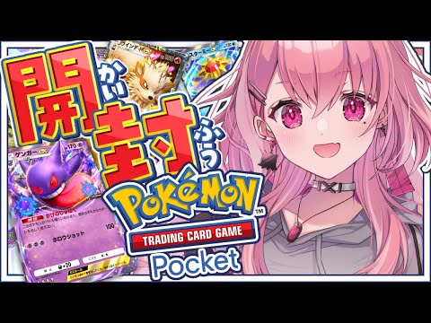 ポケポケ┊︎いっぱいパック剥いてデッキつくるやよっ！