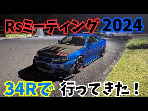 【GTRの祭典】Rsミーティング2024 行ってきた❗ SASUKE視点