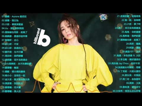 40首中文流行音樂｜BINGBIAN病變、說好不哭、安靜、怎麼了｜周杰倫 Jay Chou、Jackson Wang 王嘉尔、Eric 周興哲、林俊傑 JJ Lin、田馥甄 Hebe Tien