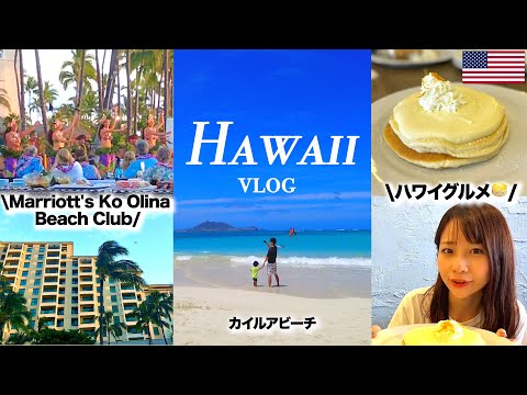 [Hawaii vlog] Holiday in Kailua 🌺 A family trip enjoying nature and the popular pancake breakfast