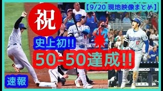 速報版【⚾祝！大谷翔平 史上初50-50達成】3打席連続ホームラン！6打数6安打10打点＆2盗塁で敵地が揺れるｗ【現地映像まとめ】（2024.9.20 Dodgers 20-4 Marlins）