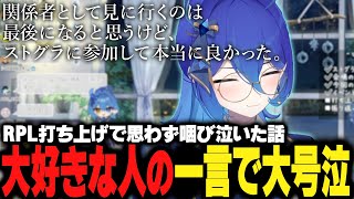 【ストグラRPL】過去一のクオリティで感動したことや、予想外のことで号泣してしまったことを恥じる【碧輝りお】