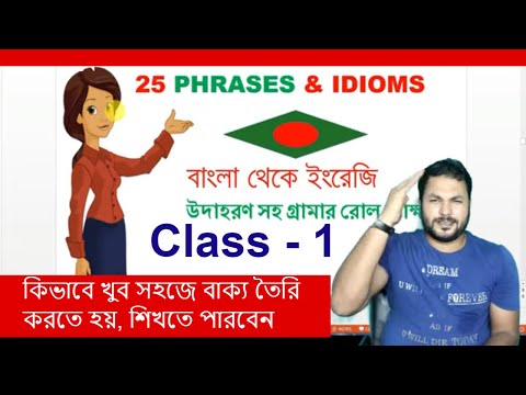 Phrases and Idioms in English l Bengali to English Translation  & Spoken English Tricks l Class 1