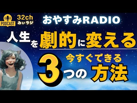 嫌な記憶を手放す方法「人生を変える！過去を手放す3つのステップ」|　おやすみラジオ