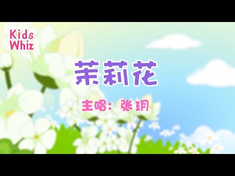 茉莉花 | 最新儿歌童谣 | 中文经典儿歌 | 卡通动画 | 开心儿歌 | Chinese kids nursery rhymes | Learn Chinese | Kids Whiz