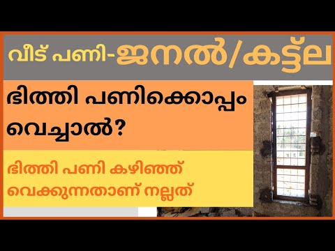 ജനാല / കട്ടല വാർക്ക കഴിഞ്ഞ് തേപ്പിനു മുന്നേ വെക്കുന്നതാണ് നല്ലത്|When to fix door  and window frames