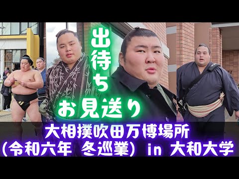 出待ち & お見送り❗大相撲 吹田万博場所(令和6年 冬巡業) in 大和大学 SUMO