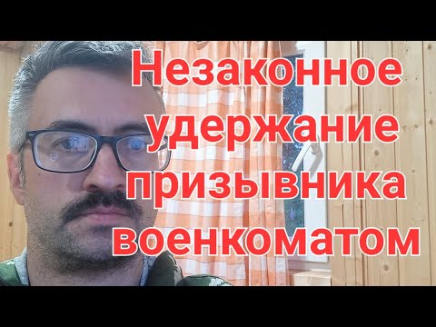 Незаконное удержание призывника военкоматом. "Кража призывника"