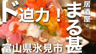 【居酒屋まる甚】インスタで話題のデカ盛り海鮮丼が凄すぎる