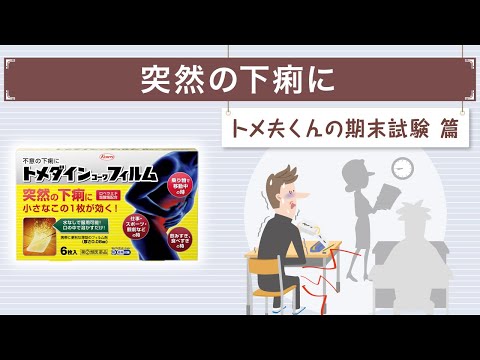 下痢止め薬 トメダインｺｰﾜ「テスト前の教室で…」篇