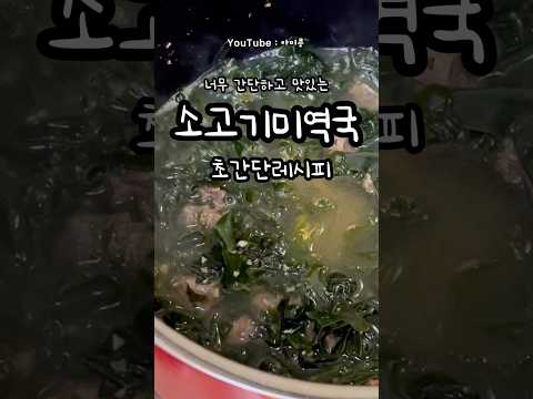 소고기미역국(콩이네1분레시피)#오늘뭐먹지#간단요리#1분꿀팁#1분레시피#간단한끼#초간단요리#집밥추천#집반찬추천#미역국#소고기미역국#미역국레시피#생일음식#미역국황금레시피#미역국끓이기