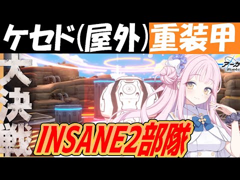 【ブルアカ】大決戦ケセド屋外（重装甲）INSANE2部隊クリア解説【ブルーアーカイブ】