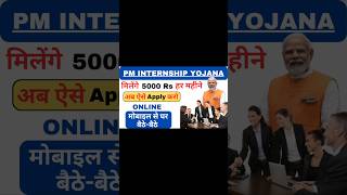 PM Internship Yojana Apply Online 2024|PM internship Yojana के लिए Apply कैसे करें| Registration.