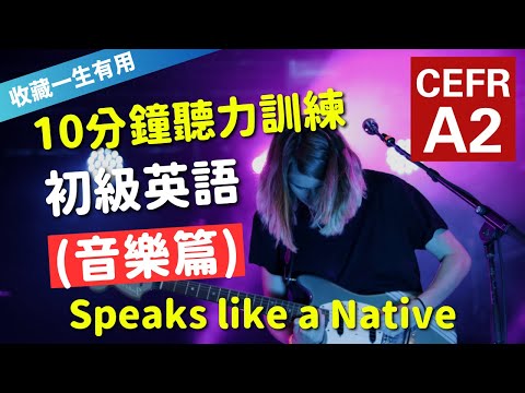 🔥【考IELTS必聽！10分鐘聽力訓練】CEFR等級英語訓練: 音樂篇 (等級：A2) | 英語能力訓練｜初級英語 | 英語聽說｜英式常用英語