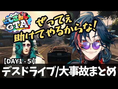 【#にじGTA】DAY1-5魁星デスドライブ大事故まとめ【魁星/にじさんじ/切り抜き】