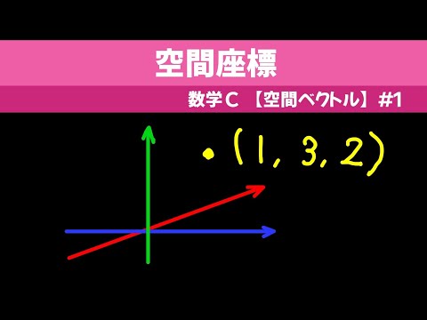 空間座標【数C 空間ベクトル】#１