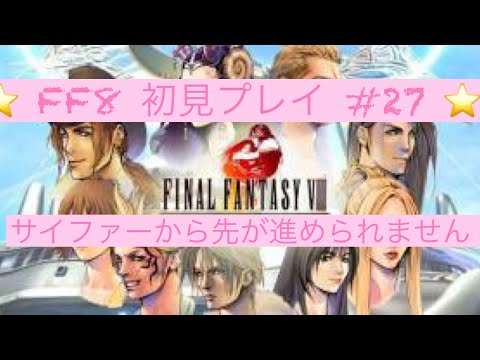 【FF8】#27　サイファー再戦後が進めません・・・。　助けてください・・・。　【実況プレイ】