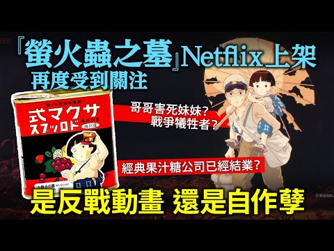 「螢火蟲之墓」Netflix上架再度受到關注！是反戰動畫？還是自作孽？