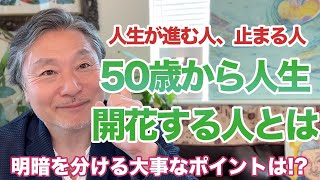 50歳から人生が開花する人の特徴とは!?