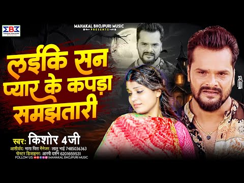 #Video लईकि सन प्यार के कपड़ा समझतारी | #Khesari Lal Yadav दर्द भरा बेवफाई गीत | New Sad Song 2024